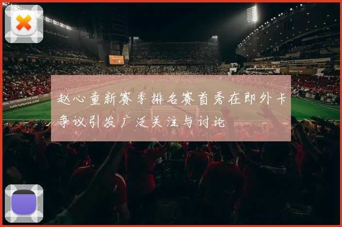 赵心童新赛季排名赛首秀在即外卡争议引发广泛关注与讨论