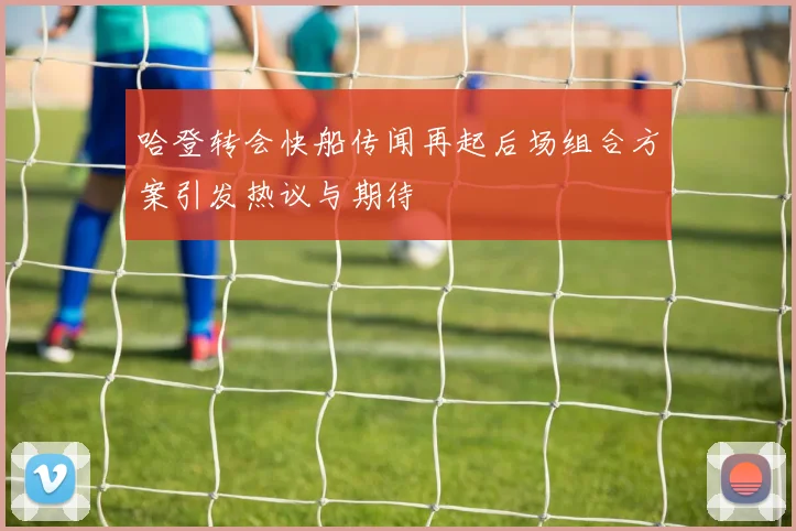哈登转会快船传闻再起后场组合方案引发热议与期待